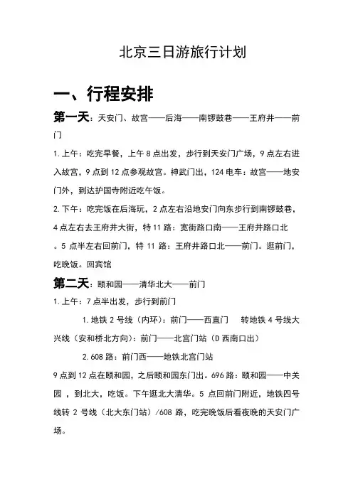 北京三日游旅行计划(适合学生族)