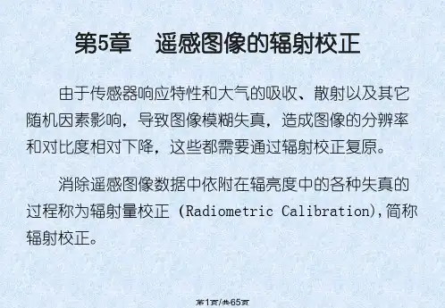 遥感图像辐射校正