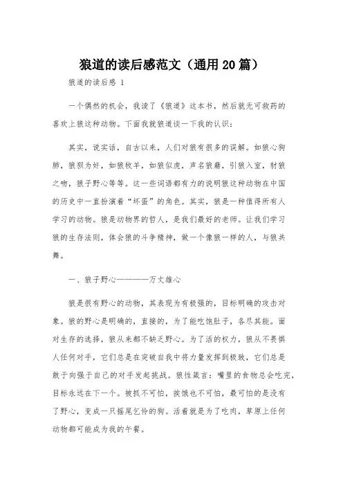 狼道的读后感范文(通用20篇)