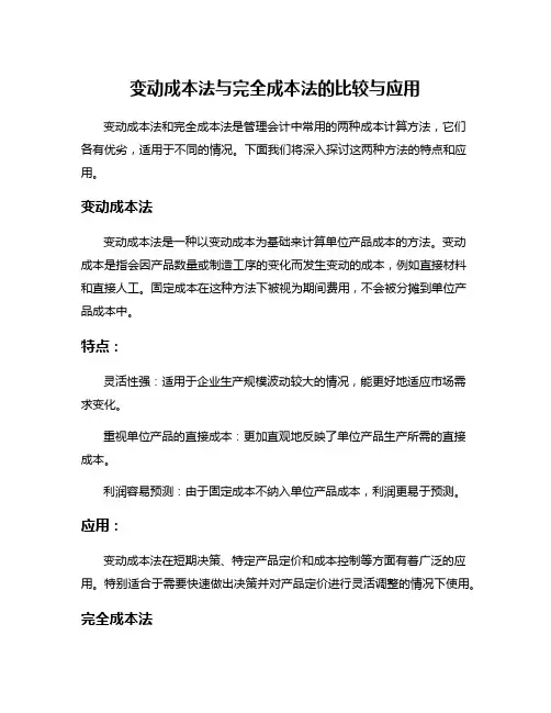 变动成本法与完全成本法的比较与应用