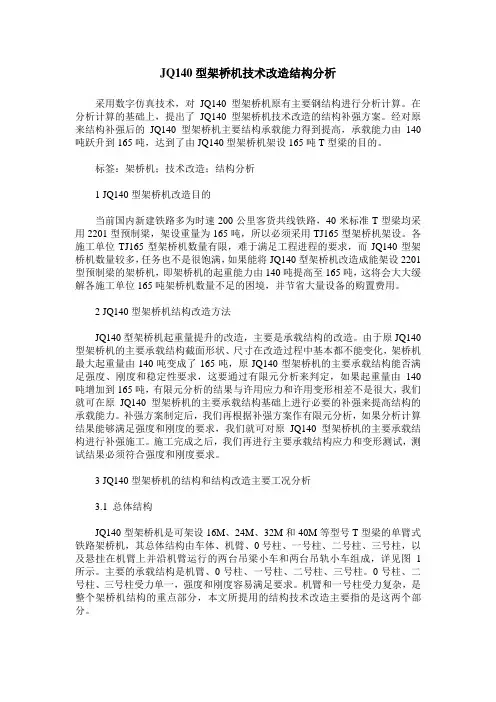 JQ140型架桥机技术改造结构分析