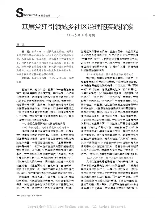 基层党建引领城乡社区治理的实践探索——以山东省X市为例