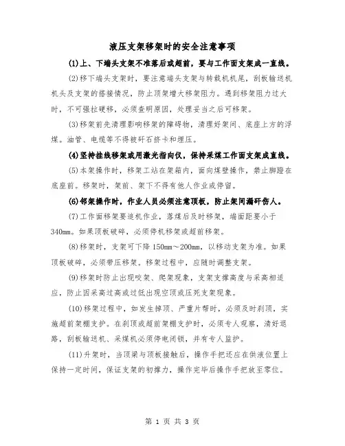 液压支架移架时的安全注意事项（2篇）