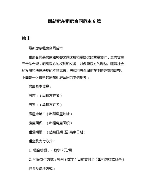 最新房东租房合同范本6篇