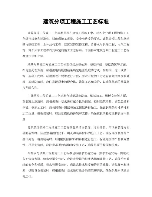 建筑分项工程施工工艺标准