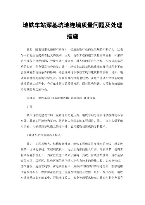 地铁车站深基坑地连墙质量问题及处理措施