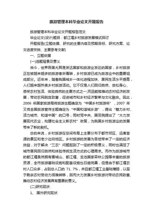 旅游管理本科毕业论文开题报告