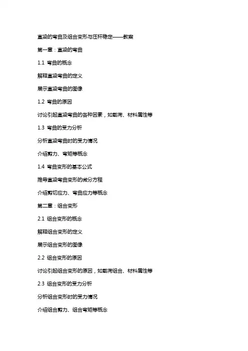 直梁的弯曲及组合变形与压杆稳定——教案