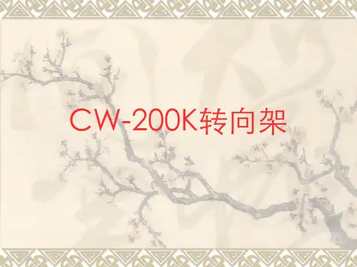 CW-K转向架
