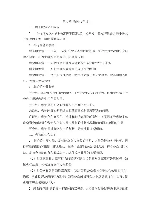 第七章 新闻与舆论
