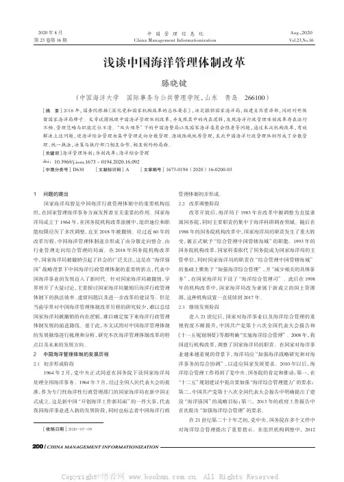 浅谈中国海洋管理体制改革