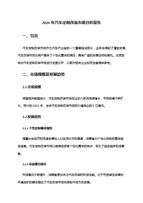 2024年汽车定制改装市场分析报告