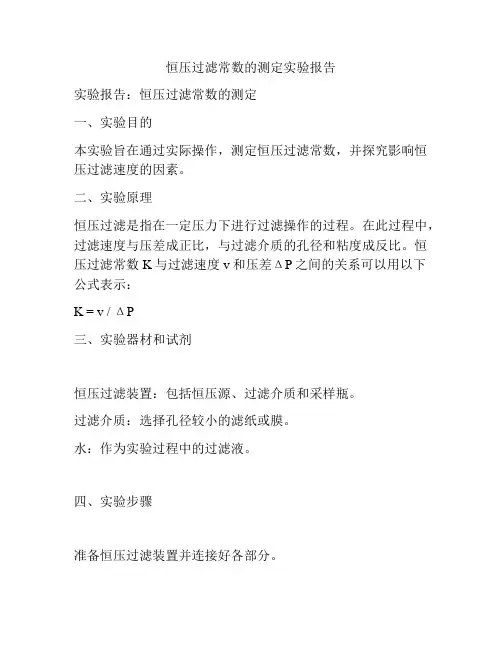 恒压过滤常数的测定实验报告