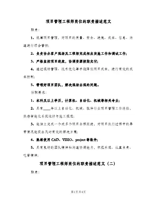 项目管理工程师岗位的职责描述范文（4篇）