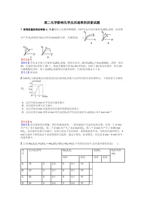 高二化学影响化学反应速率的因素试题
