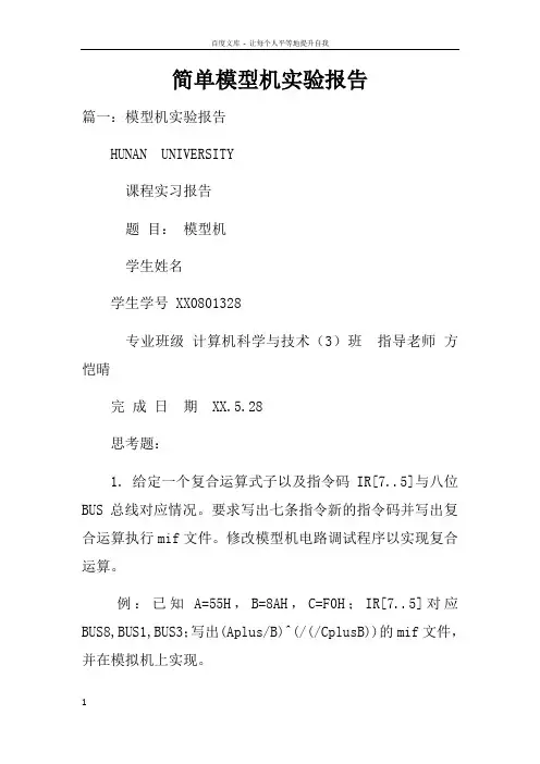 简单模型机实验报告