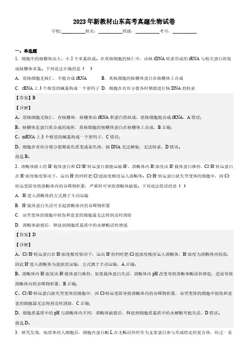 2023年高考山东卷生物真题含答案