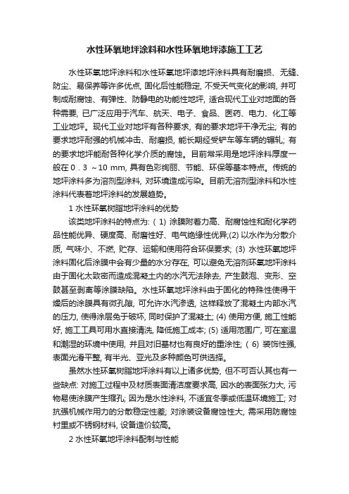 水性环氧地坪涂料和水性环氧地坪漆施工工艺