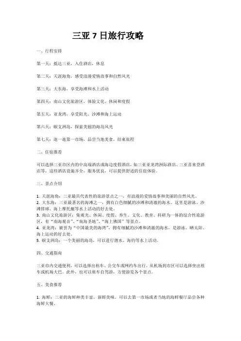 三亚7日旅行攻略