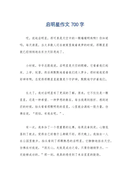 启明星作文700字