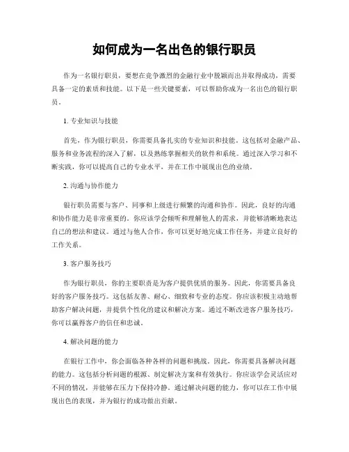 如何成为一名出色的银行职员