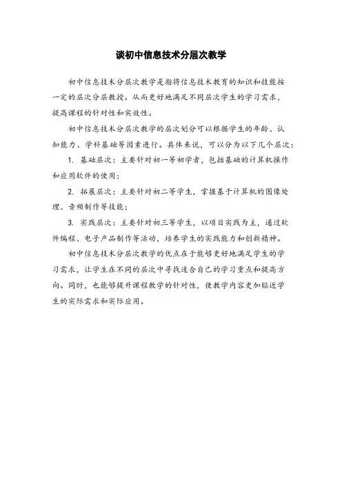 谈初中信息技术分层次教学