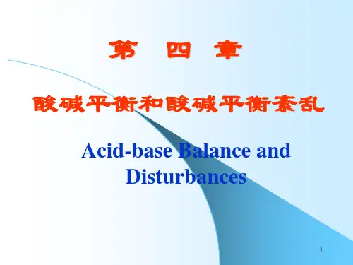 内科学酸碱平衡和酸碱平衡紊乱