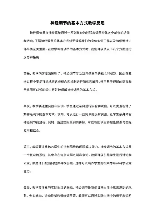 神经调节的基本方式教学反思