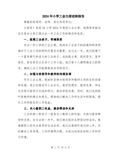 2024年小学工会主席述职报告