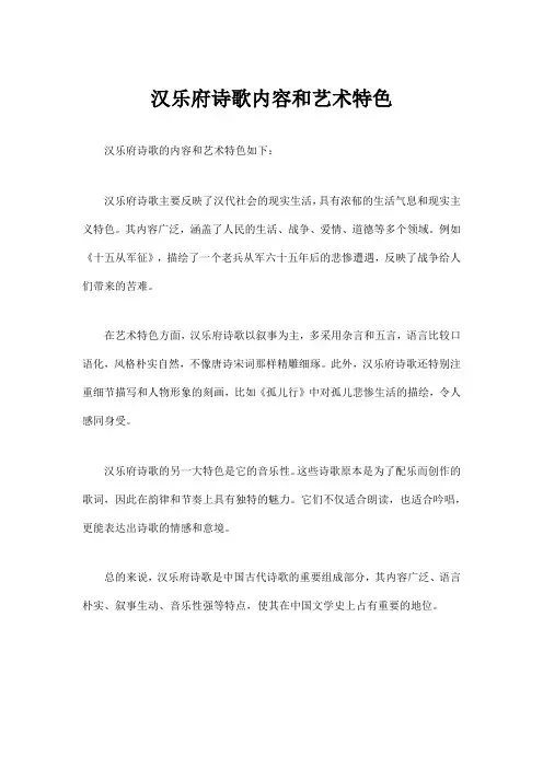 汉乐府诗歌内容和艺术特色