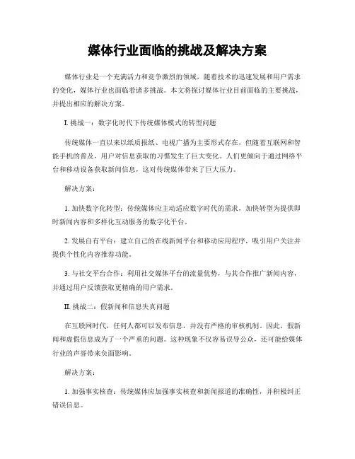 媒体行业面临的挑战及解决方案