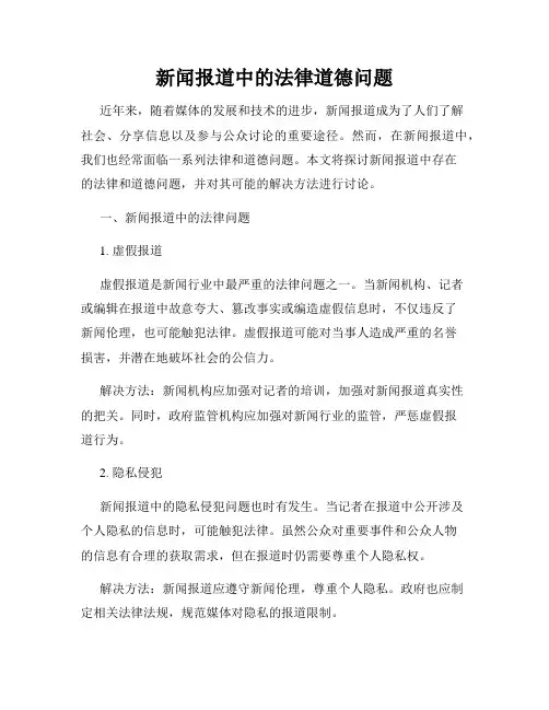 新闻报道中的法律道德问题
