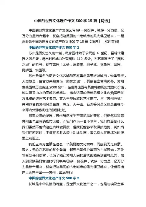 中国的世界文化遗产作文500字15篇【精选】