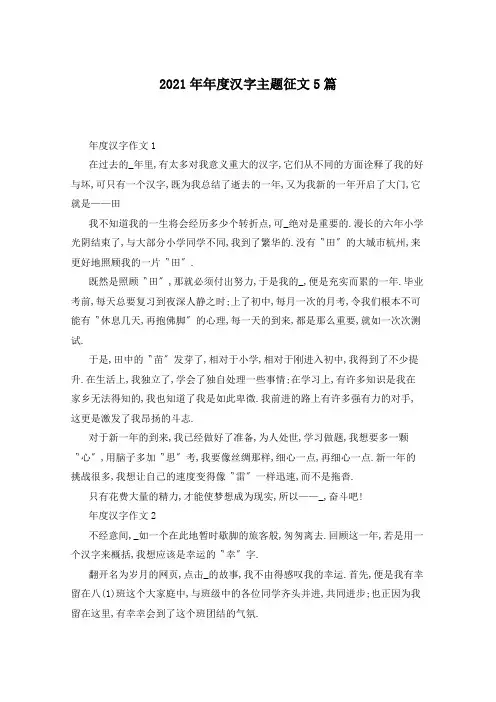 2021年年度汉字主题征文5篇
