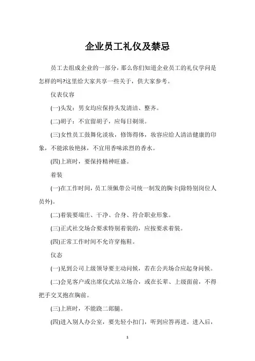 企业员工礼仪及禁忌