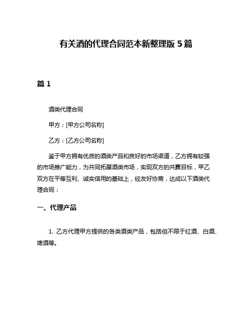 有关酒的代理合同范本新整理版5篇