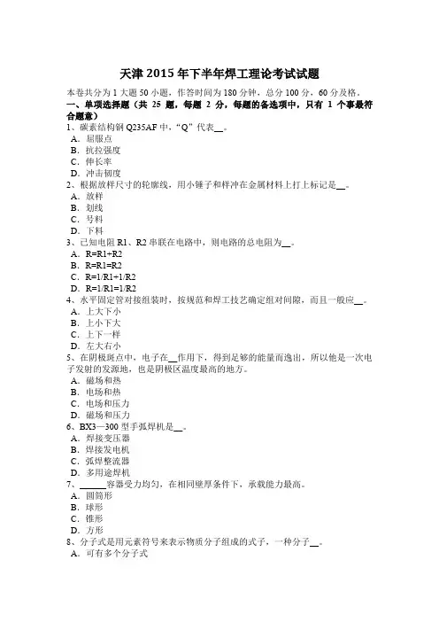 天津2015年下半年焊工理论考试试题