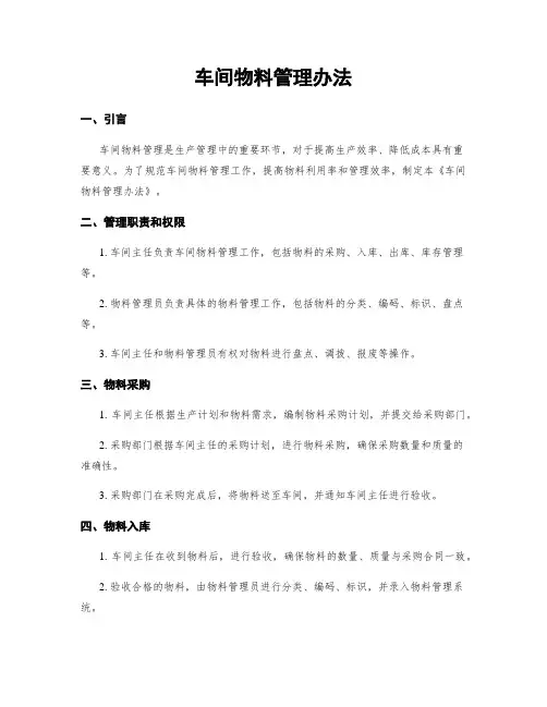 车间物料管理办法