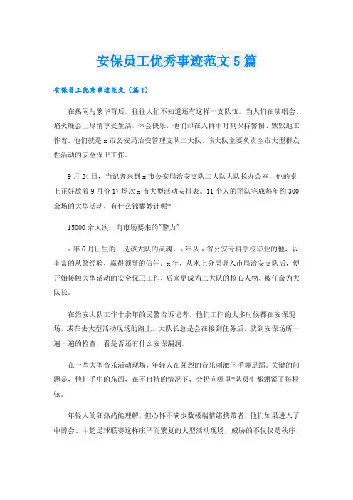 安保员工优秀事迹范文5篇