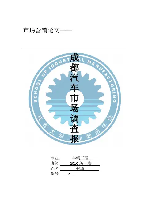 成都汽车市场调查报告(附调查问卷)