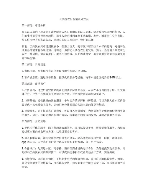 公共洗衣房营销策划方案