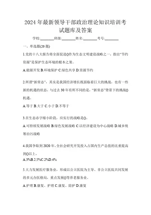2024年最新领导干部政治理论知识培训考试题库及答案
