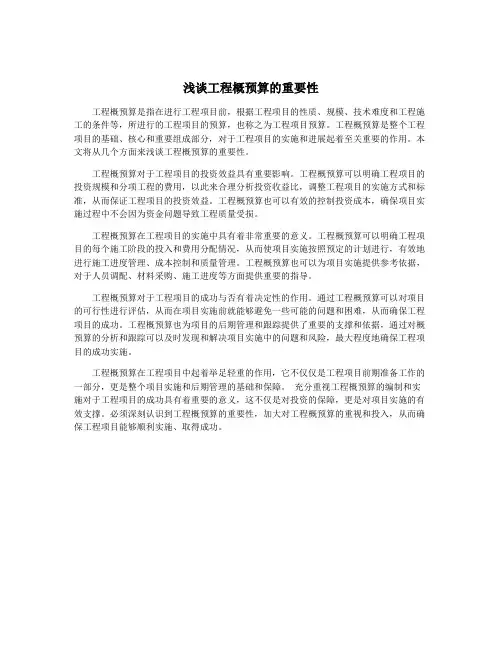浅谈工程概预算的重要性