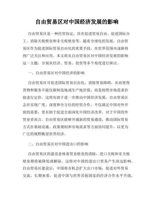 自由贸易区对中国经济发展的影响