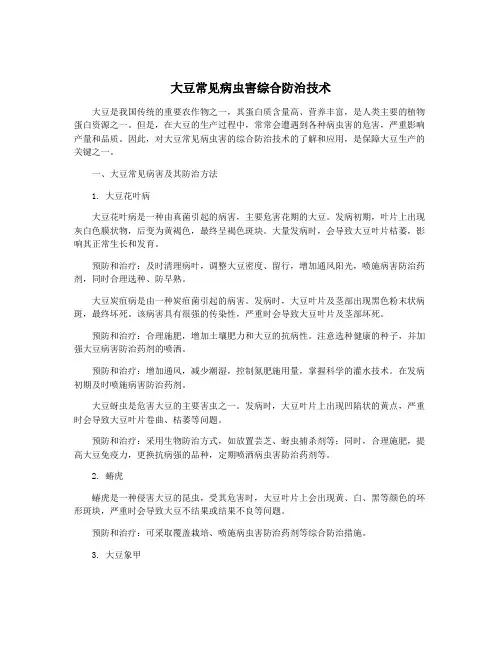 大豆常见病虫害综合防治技术