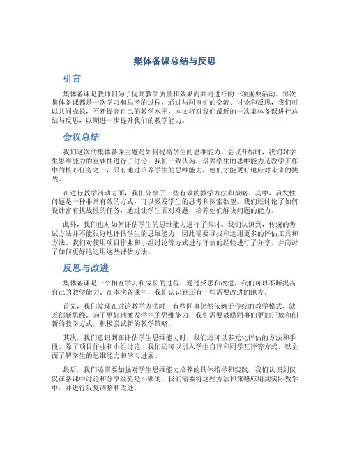 集体备课总结与反思