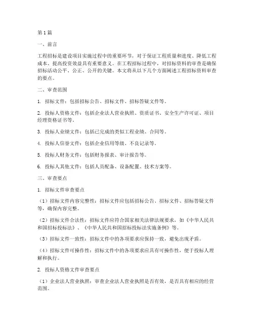 工程招标资料审查要点(3篇)