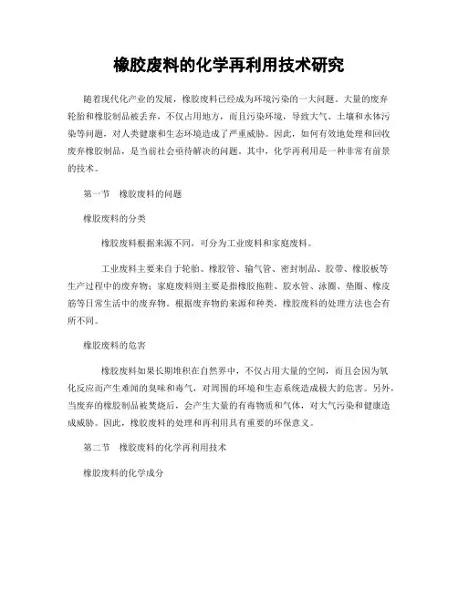 橡胶废料的化学再利用技术研究
