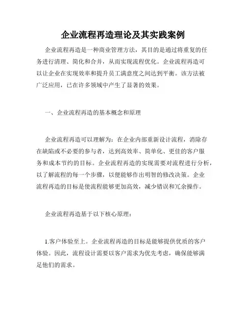企业流程再造理论及其实践案例