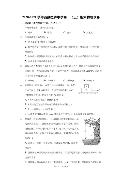 2020-2021学年西藏拉萨中学高一(上)期末物理试卷(附答案详解)
